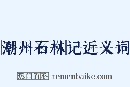 潮州石林记近义词是什么意思的图片